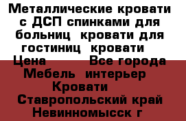 Металлические кровати с ДСП спинками для больниц, кровати для гостиниц, кровати  › Цена ­ 850 - Все города Мебель, интерьер » Кровати   . Ставропольский край,Невинномысск г.